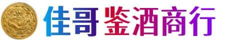 泰安东平县佳哥鉴酒商行